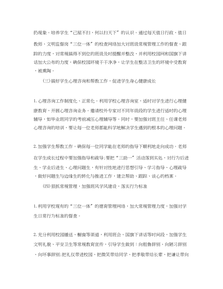 2023年学校德育副校长工作计划范文.docx_第3页