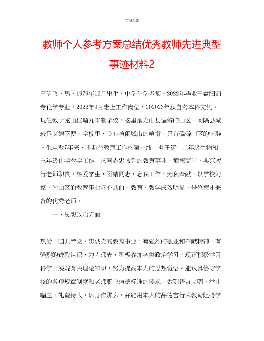 2023年教师个人计划总结优秀教师先进典型事迹材料2.docx_第1页