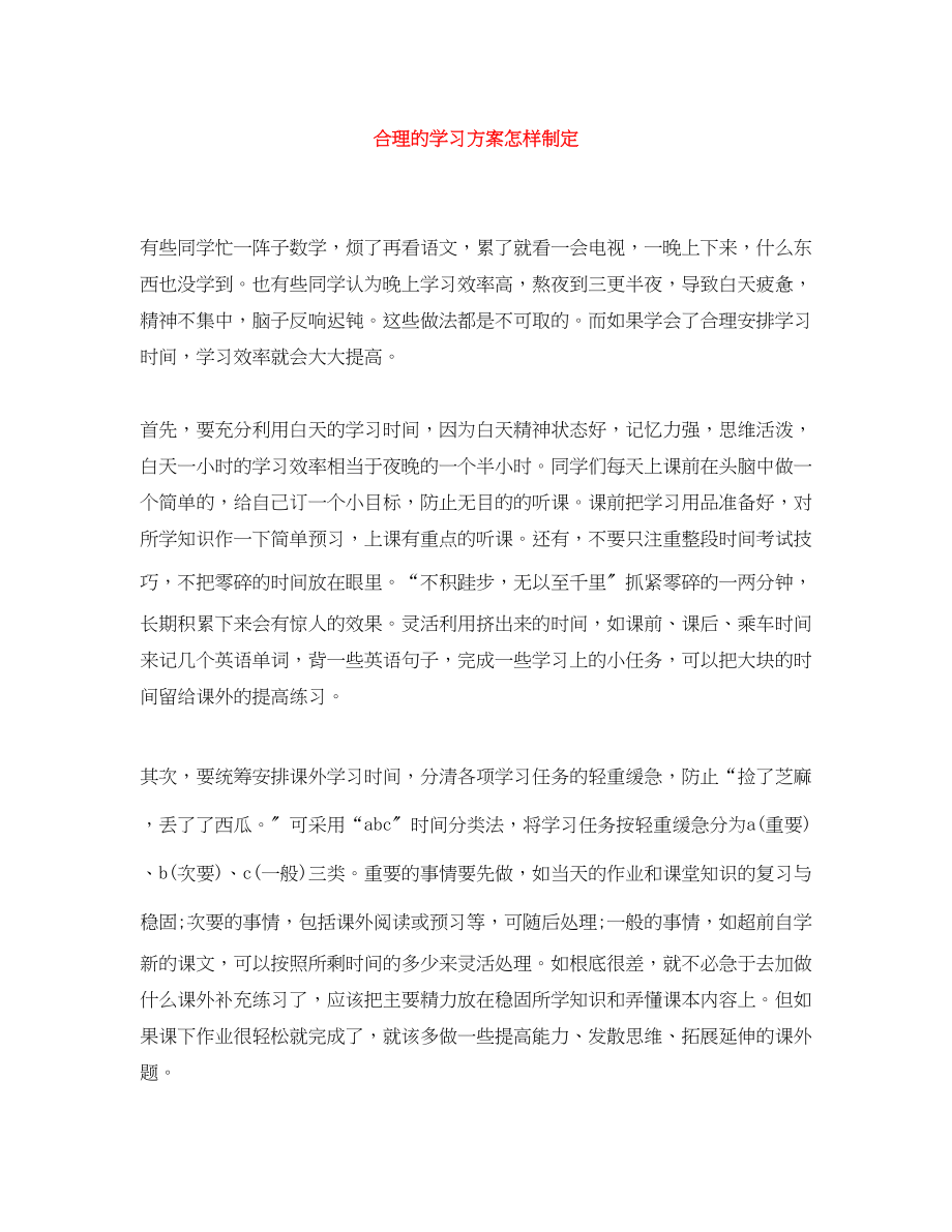 2023年合理的学习计划怎样制定范文.docx_第1页