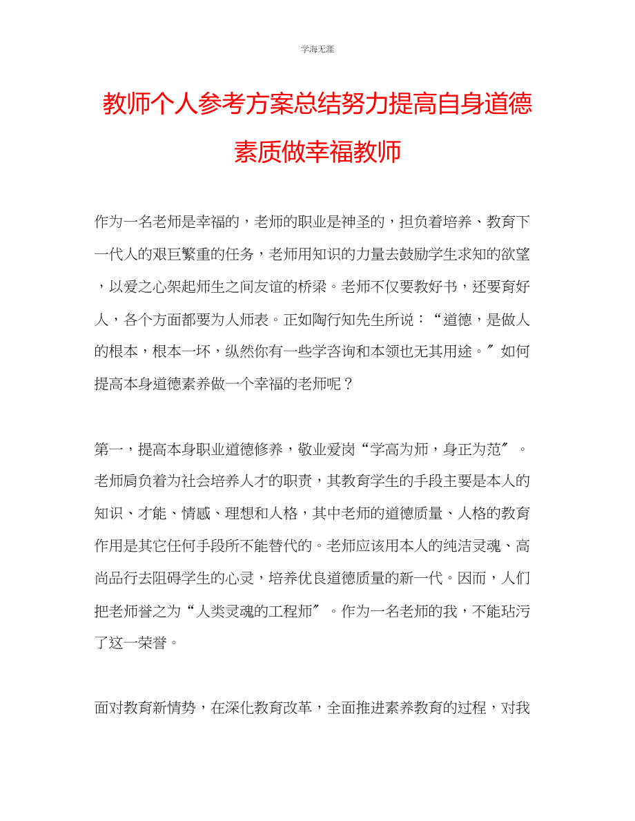 2023年教师个人计划总结努力提高自身道德素质做幸福教师.docx_第1页