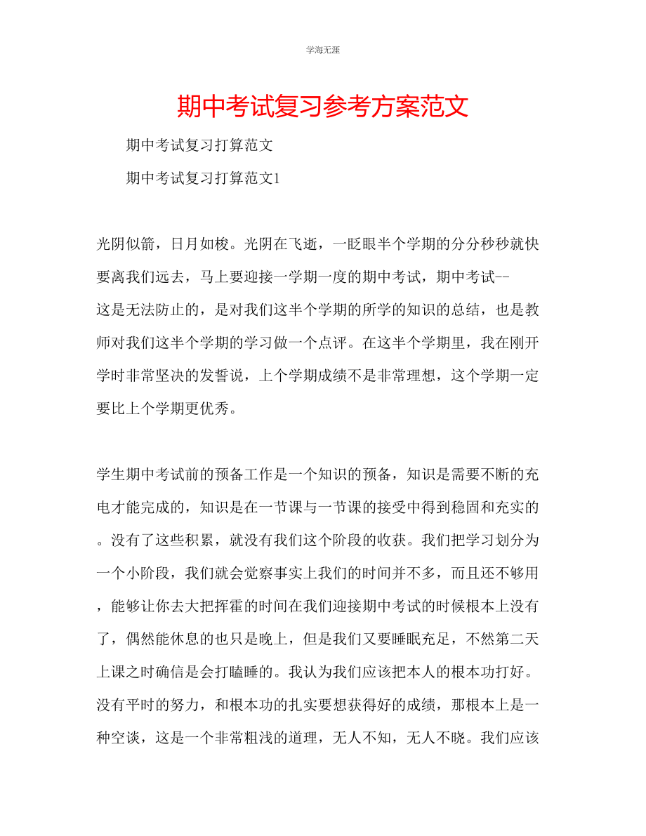 2023年期中考试复习计划范文.docx_第1页