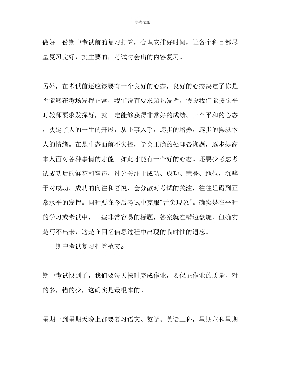 2023年期中考试复习计划范文.docx_第2页