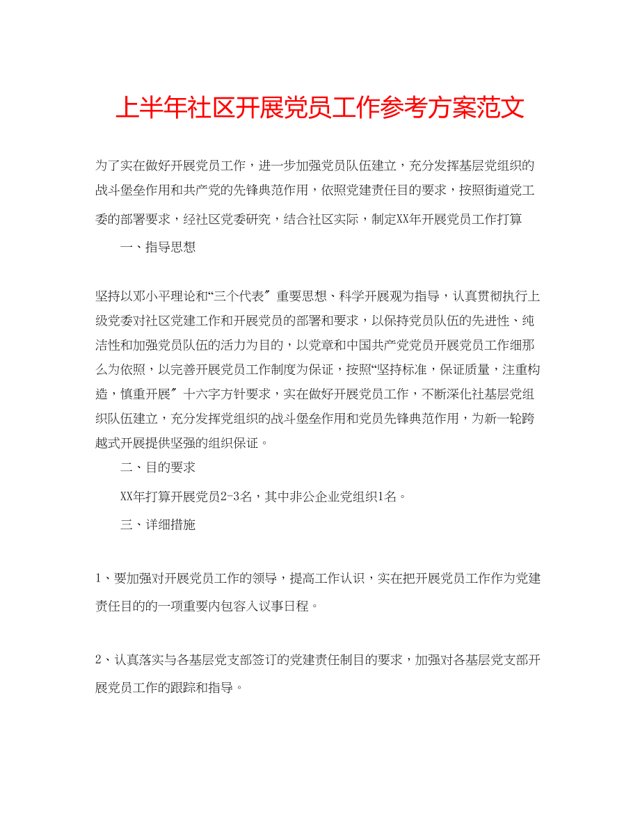 2023年上半社区发展党员工作计划范文.docx_第1页