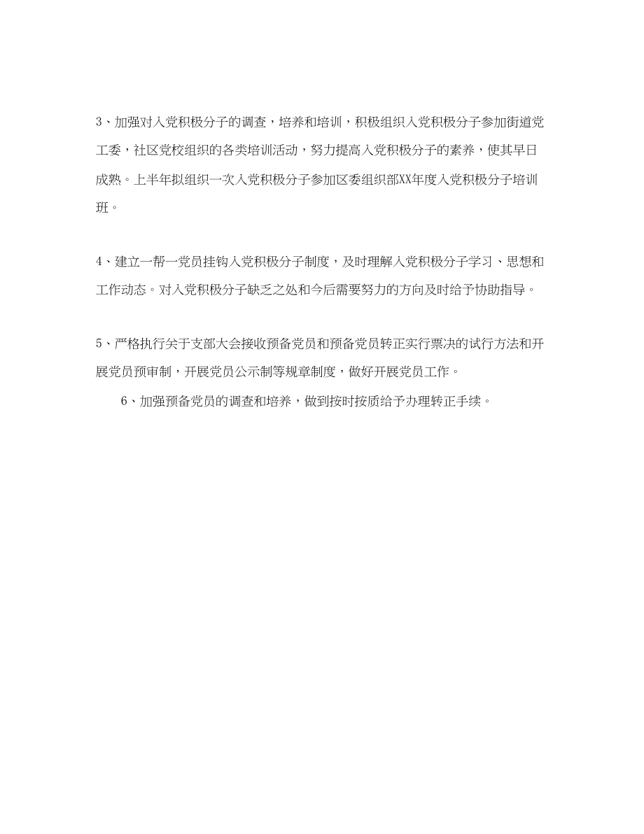 2023年上半社区发展党员工作计划范文.docx_第2页