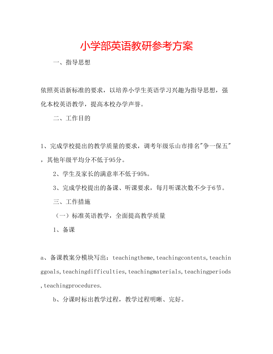 2023年小学部英语教研计划范文.docx_第1页