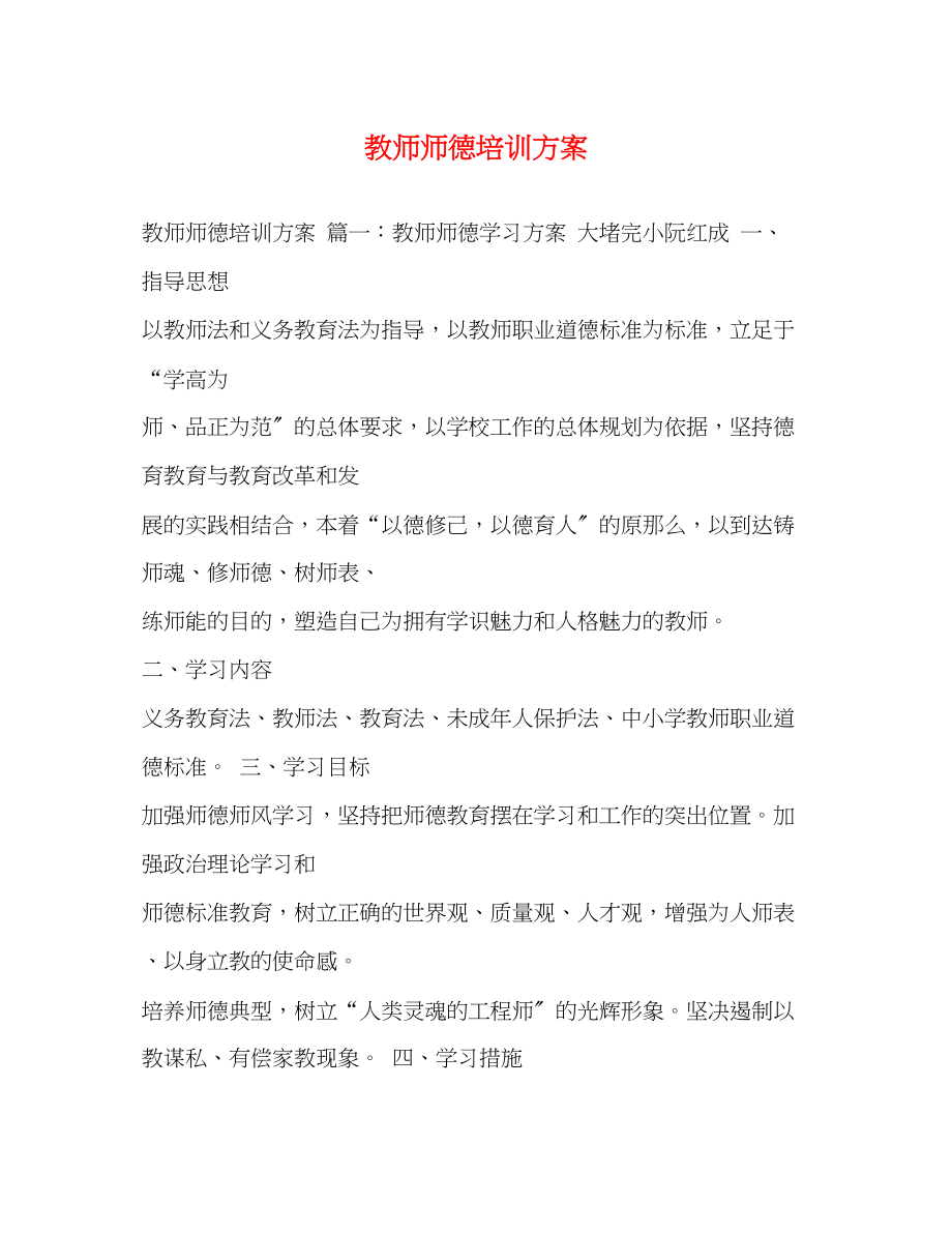 2023年教师师德培训计划范文.docx_第1页