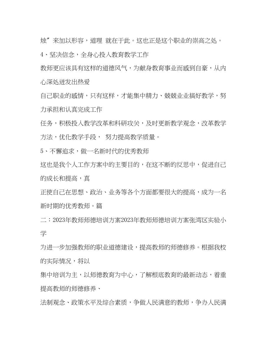 2023年教师师德培训计划范文.docx_第3页