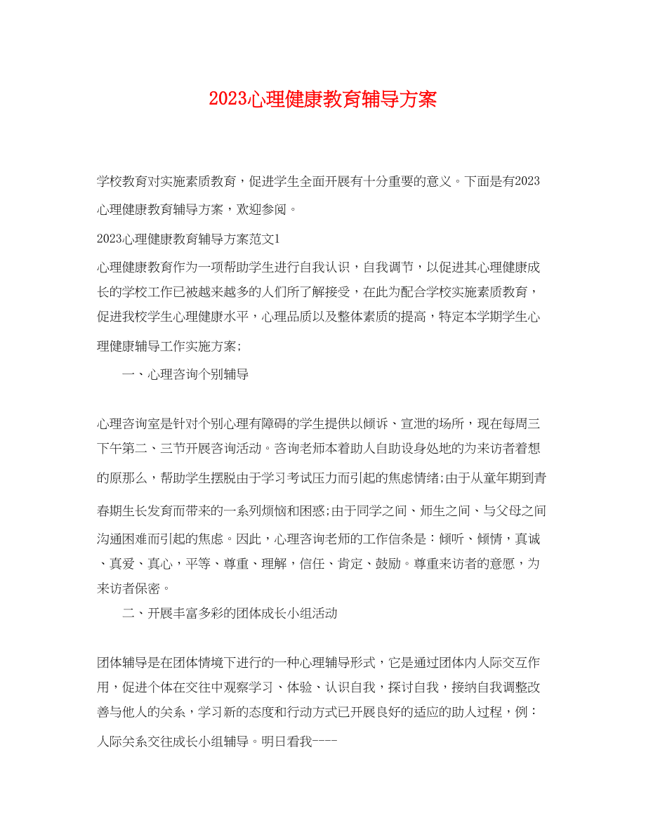 2023年心理健康教育辅导计划范文.docx_第1页