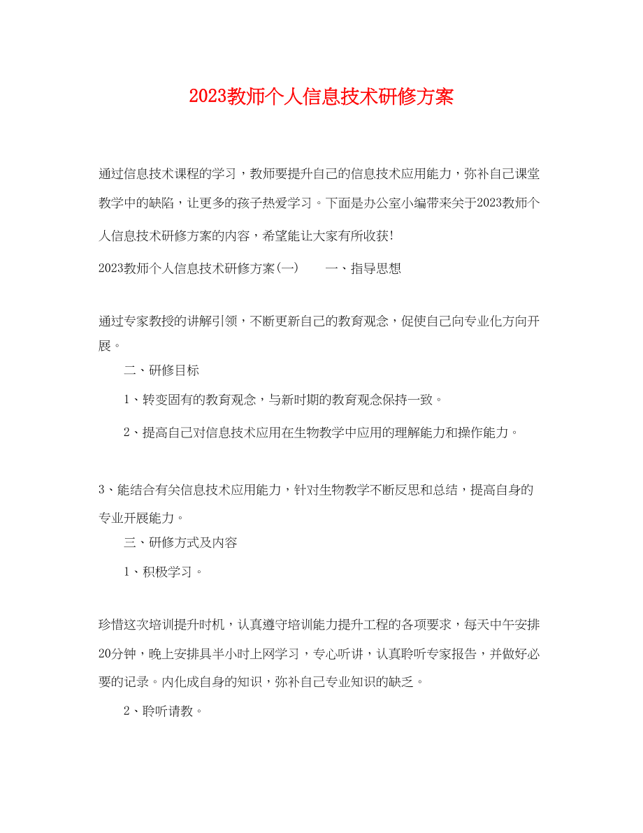 2023年教师个人信息技术研修计划范文.docx_第1页