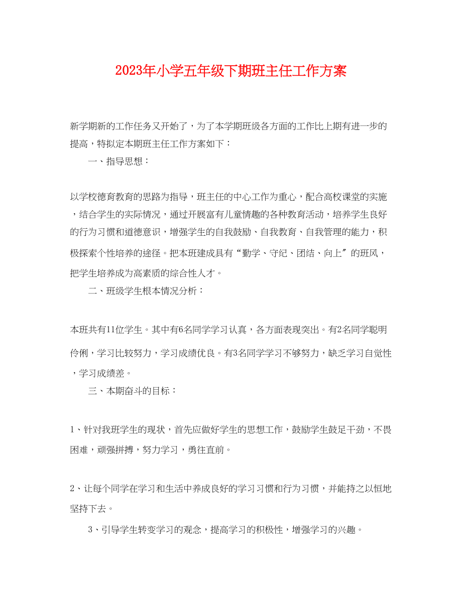 2023年小学五年级下期班主任工作计划范文.docx_第1页