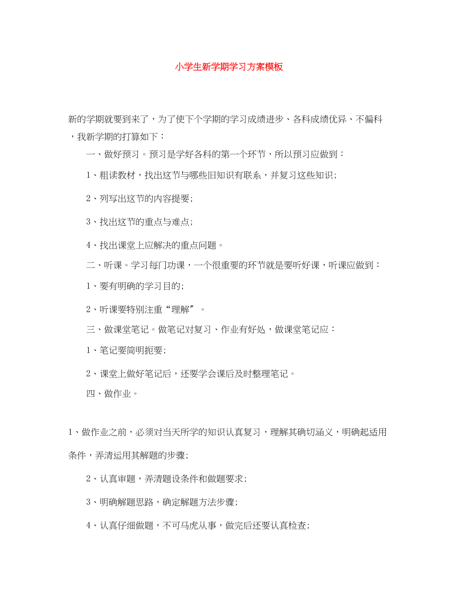 2023年小学生新学期学习计划模板范文.docx_第1页