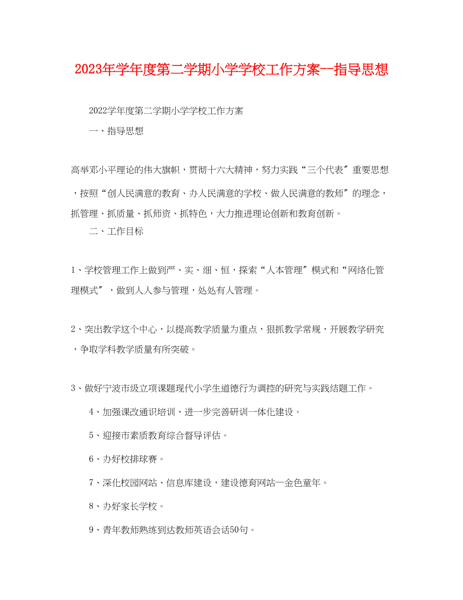 2023年学年度第二学期小学学校工作计划指导思想范文.docx_第1页