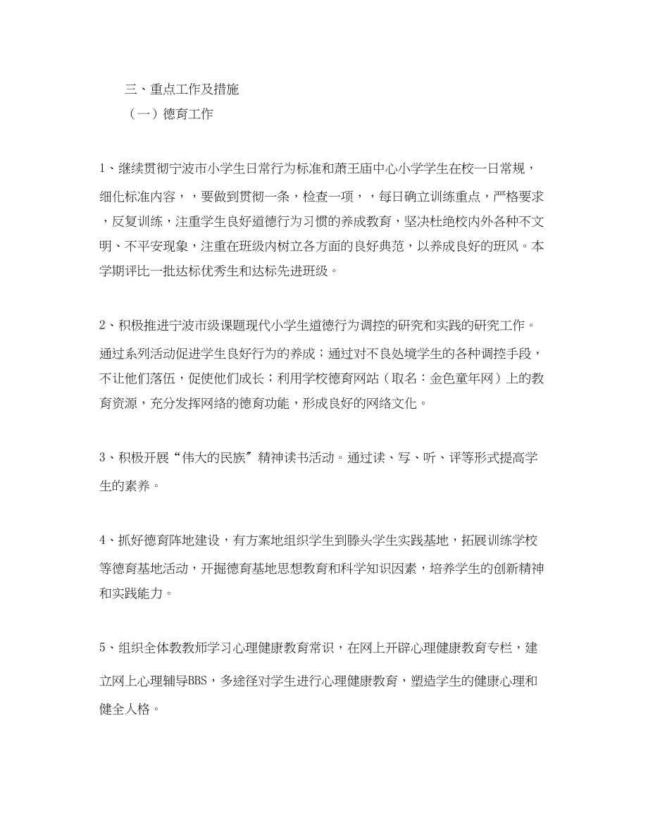 2023年学年度第二学期小学学校工作计划指导思想范文.docx_第2页