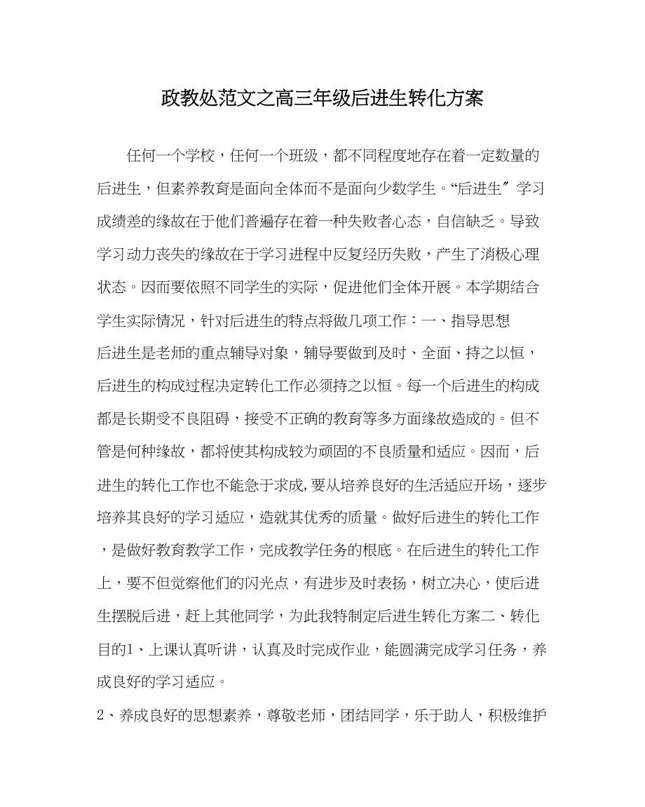 2023年政教处范文高三年级后进生转化计划.docx_第1页