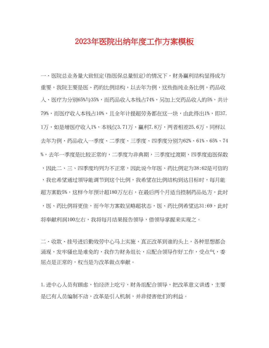 2023年医院出纳度工作计划模板范文.docx_第1页