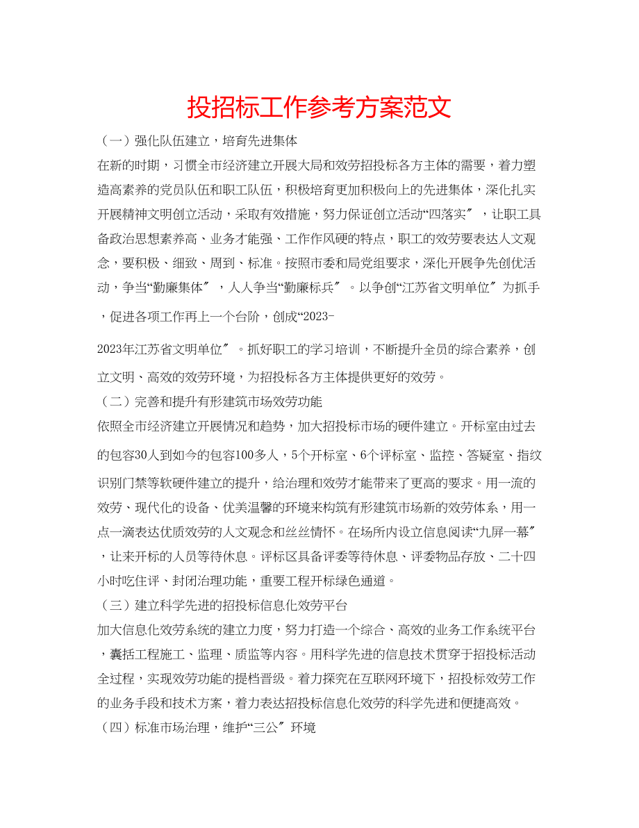 2023年投招标工作计划范文.docx_第1页