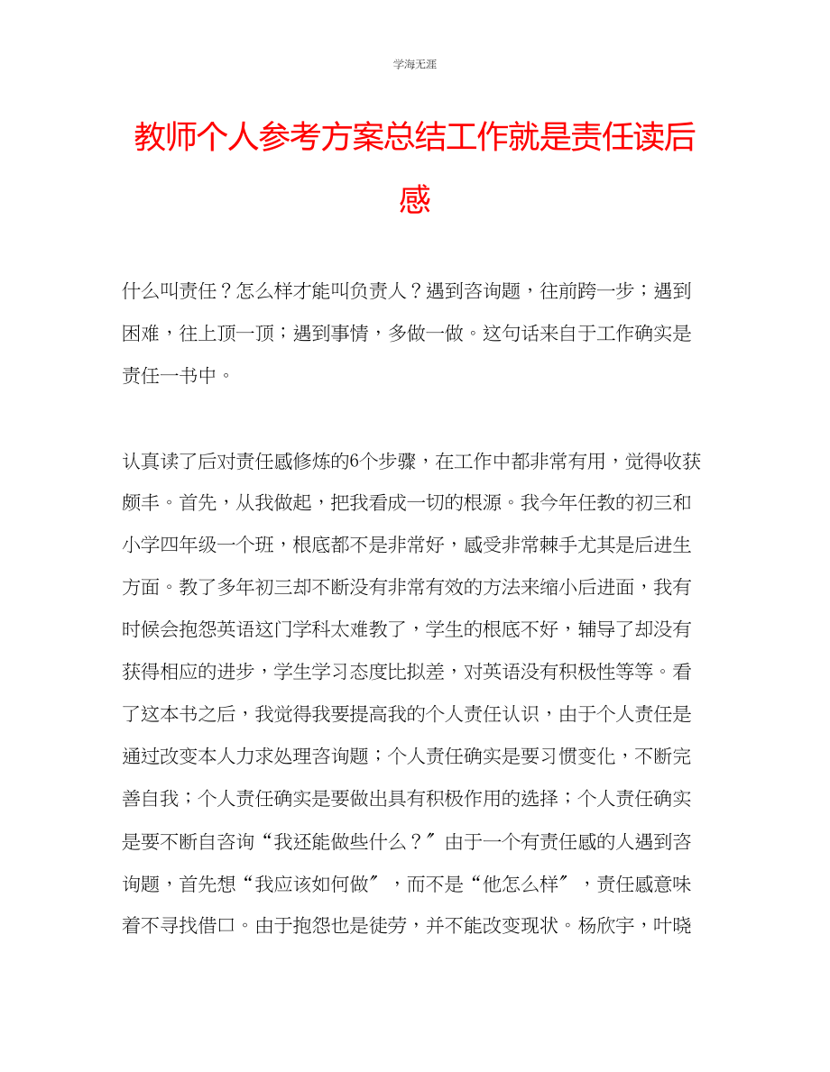 2023年教师个人计划总结《工作就是责任》读后感.docx_第1页