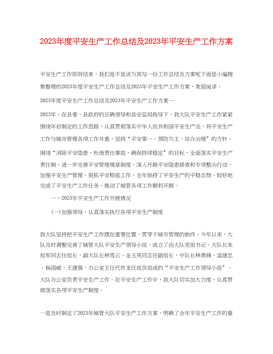 2023年度安全生产工作总结及安全生产工作计划范文.docx_第1页