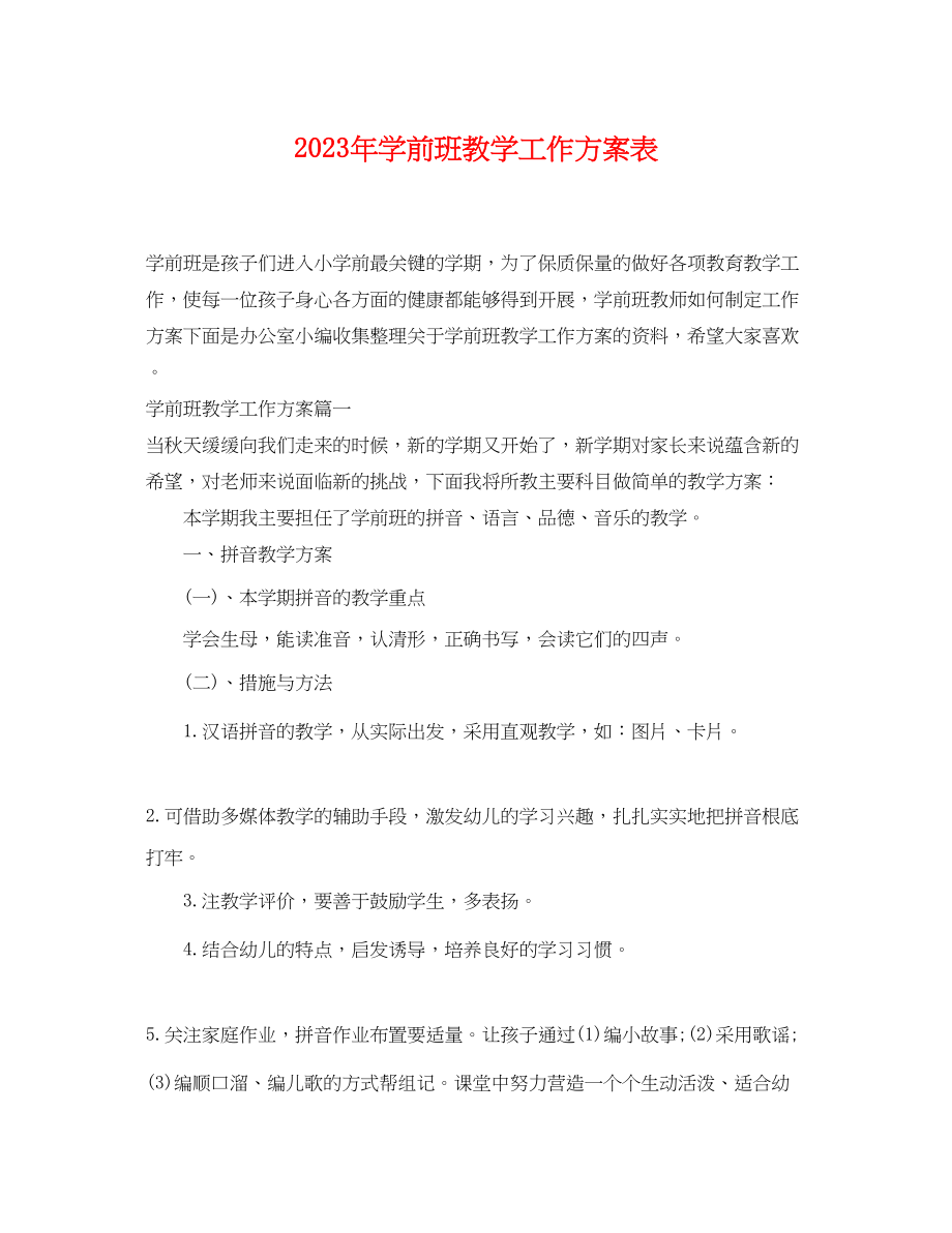 2023年学前班教学工作计划表2范文.docx_第1页