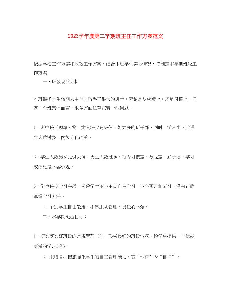 2023年学年度第二学期班主任工作计划2范文.docx_第1页