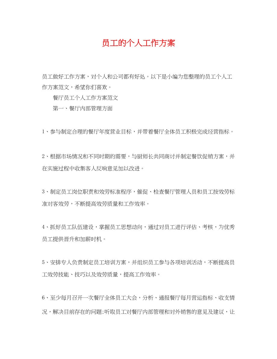 2023年员工的个人工作计划精选范文.docx_第1页