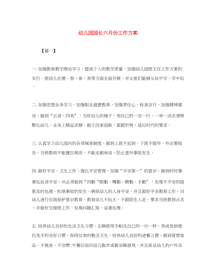 2023年幼儿园园长六月份工作计划范文.docx_第1页