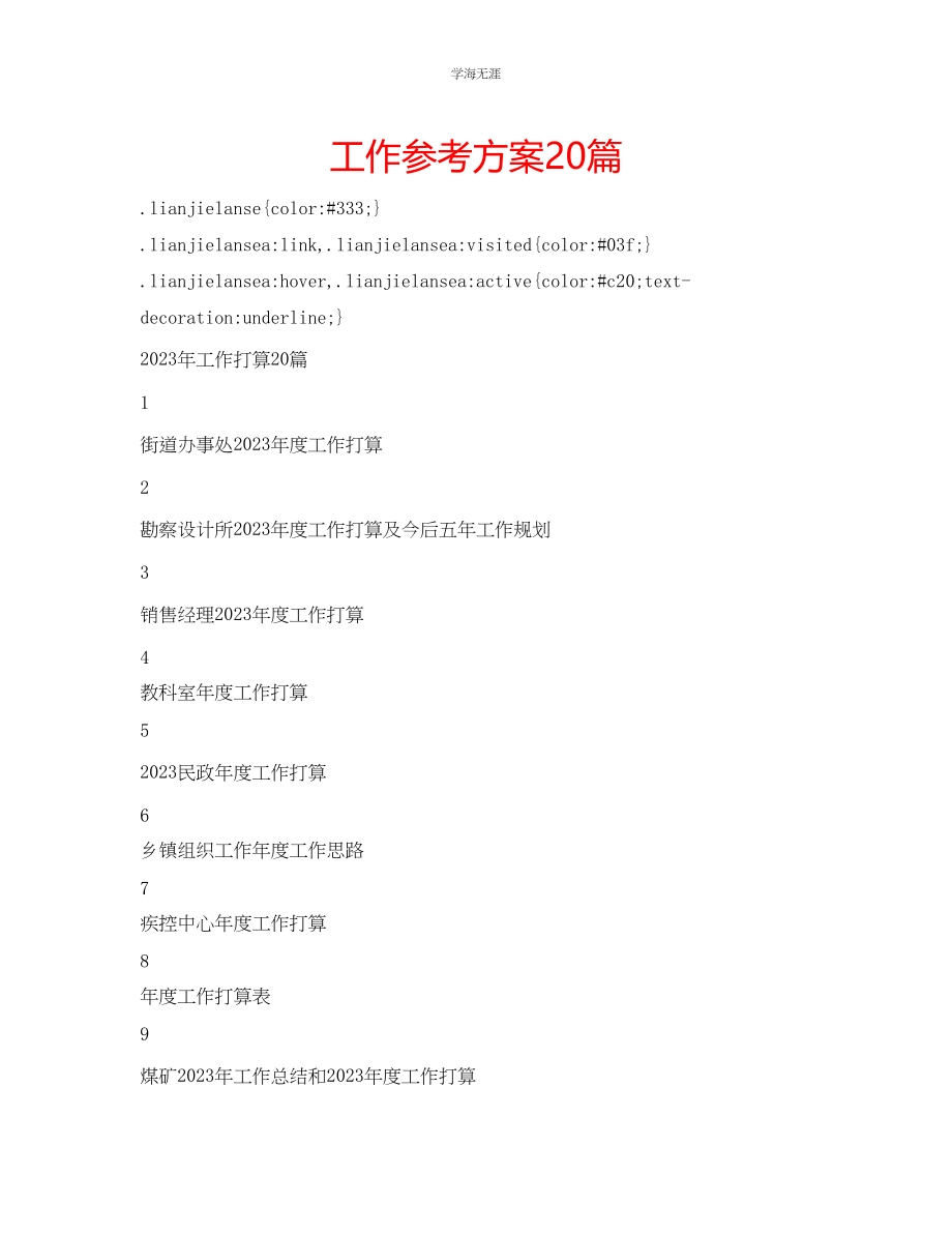 2023年工作计划20篇范文.docx_第1页