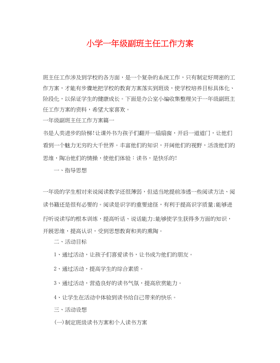 2023年小学一级副班主任工作计划范文.docx_第1页