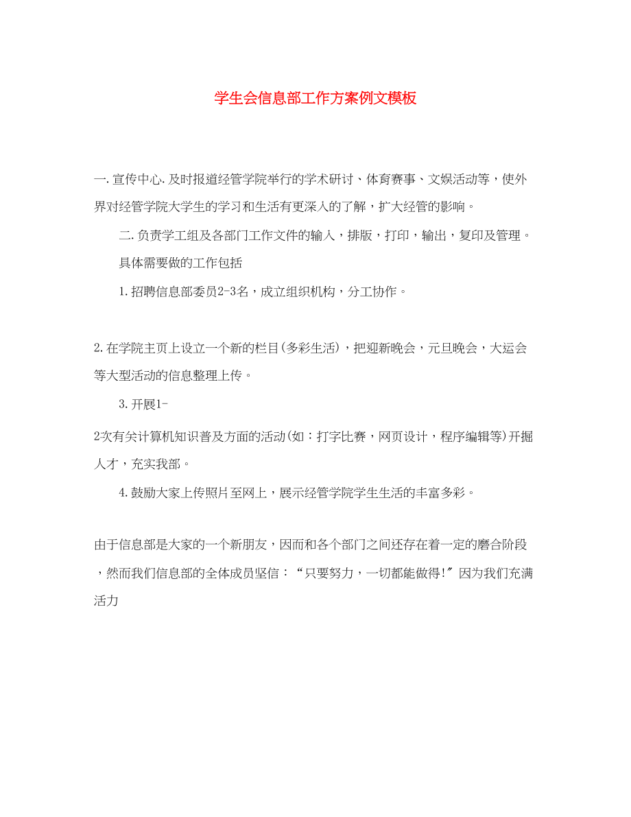 2023年学生会信息部工作计划例文模板范文.docx_第1页