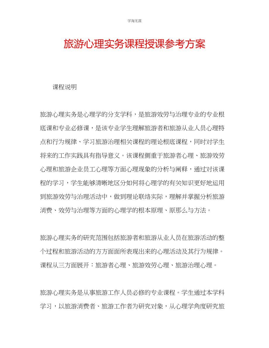 2023年旅游心理实务课程授课计划.docx_第1页