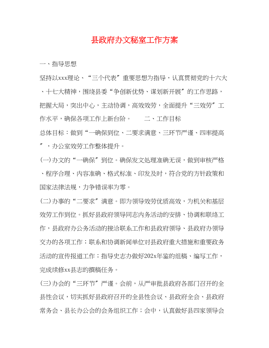 2023年县政府办文秘室工作计划范文.docx_第1页