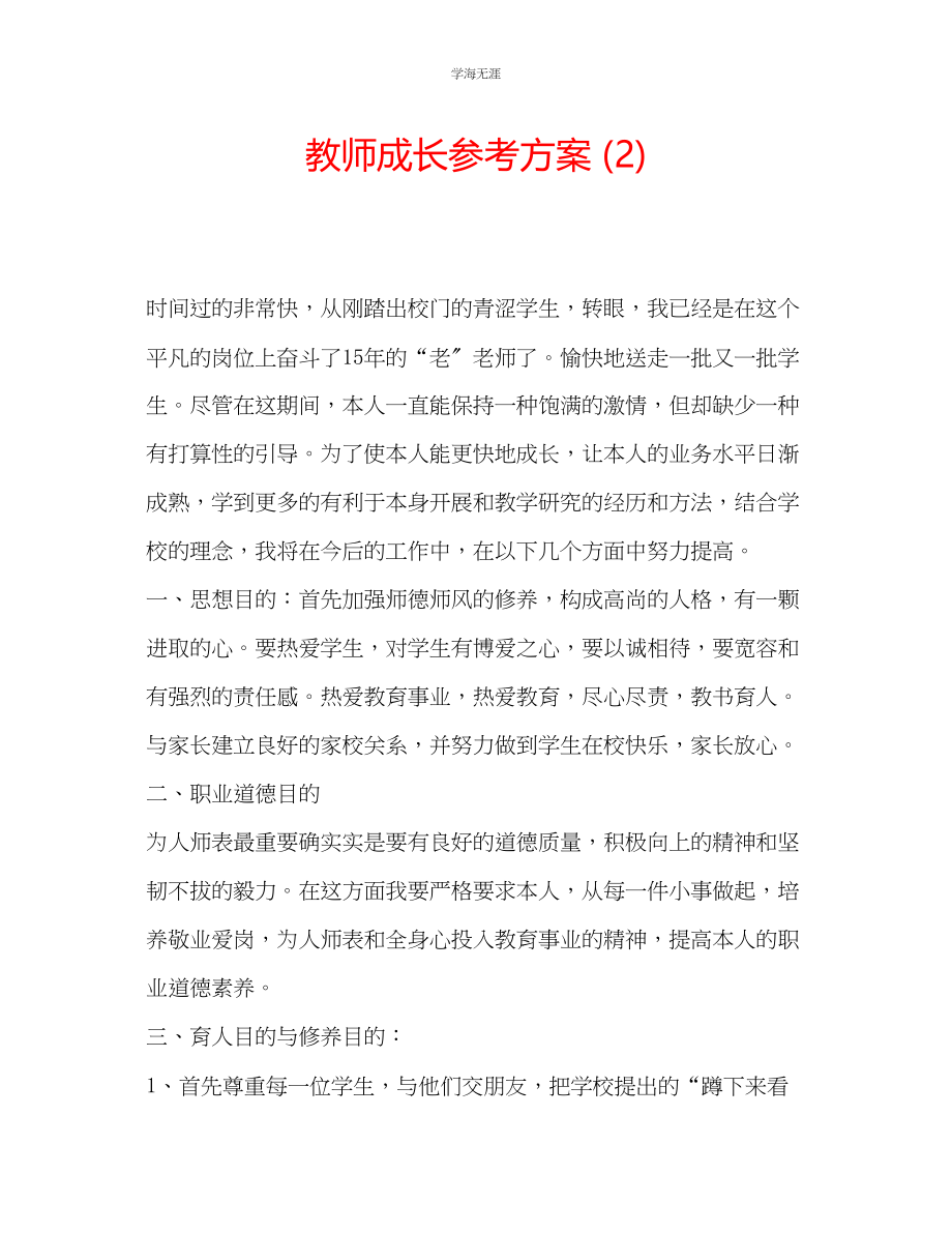 2023年教师成长计划2.docx_第1页