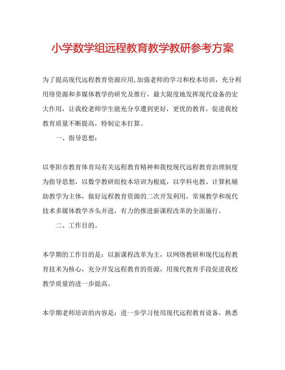 2023年小学数学组远程教育教学教研计划范文.docx_第1页