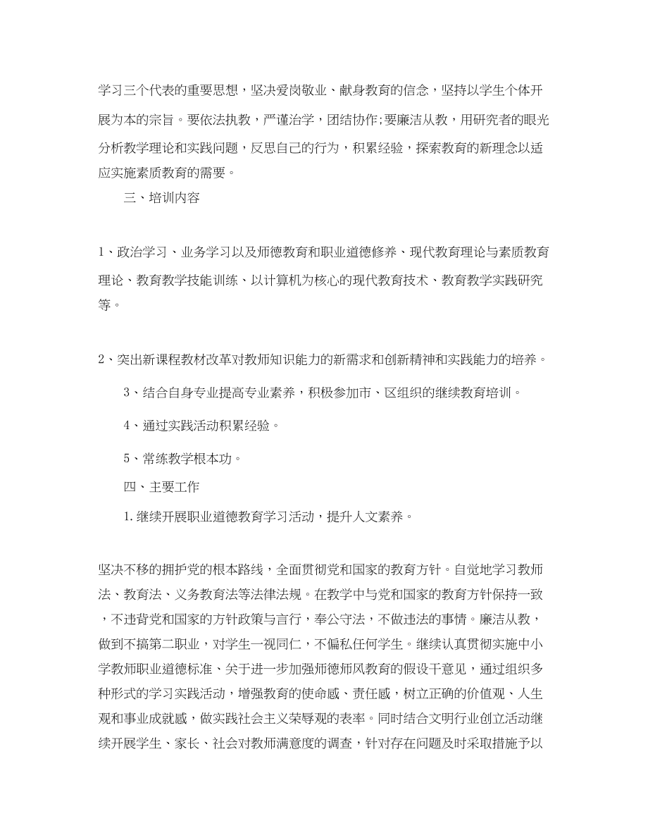 2023年小学教师继续教育学习计划范文.docx_第2页