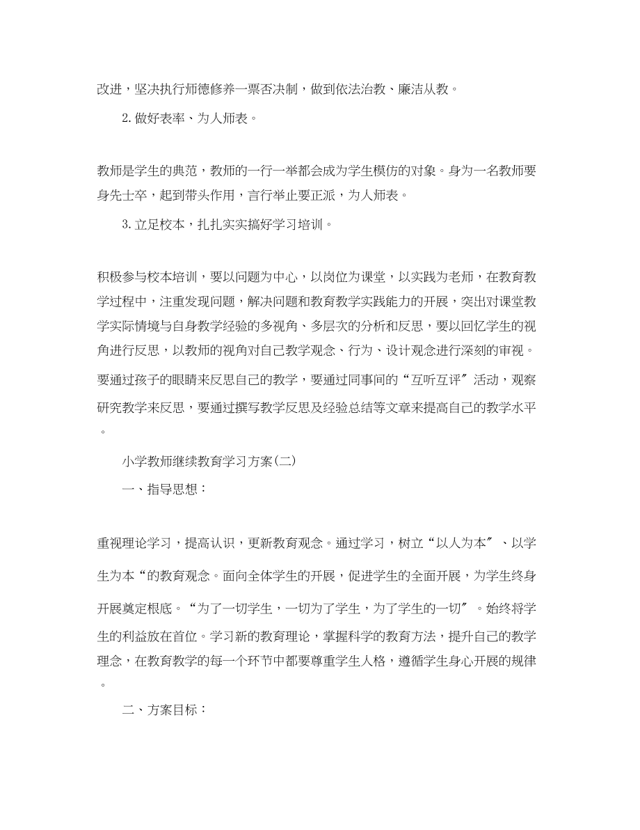 2023年小学教师继续教育学习计划范文.docx_第3页