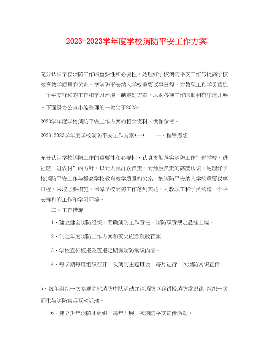 2023年学年度学校消防安全工作计划范文.docx_第1页