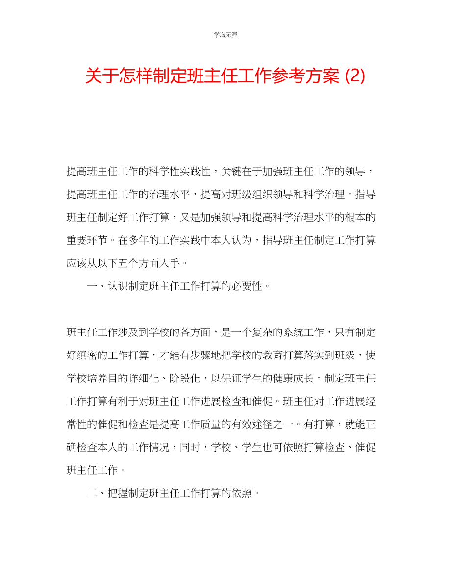 2023年怎样制定班主任工作计划2.docx_第1页