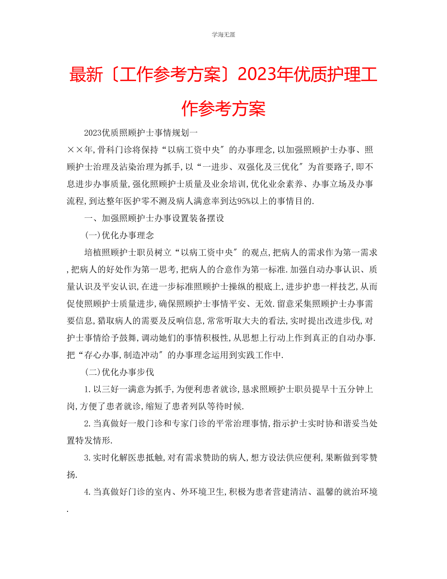 2023年工作计划优质护理工作计划范文.docx_第1页