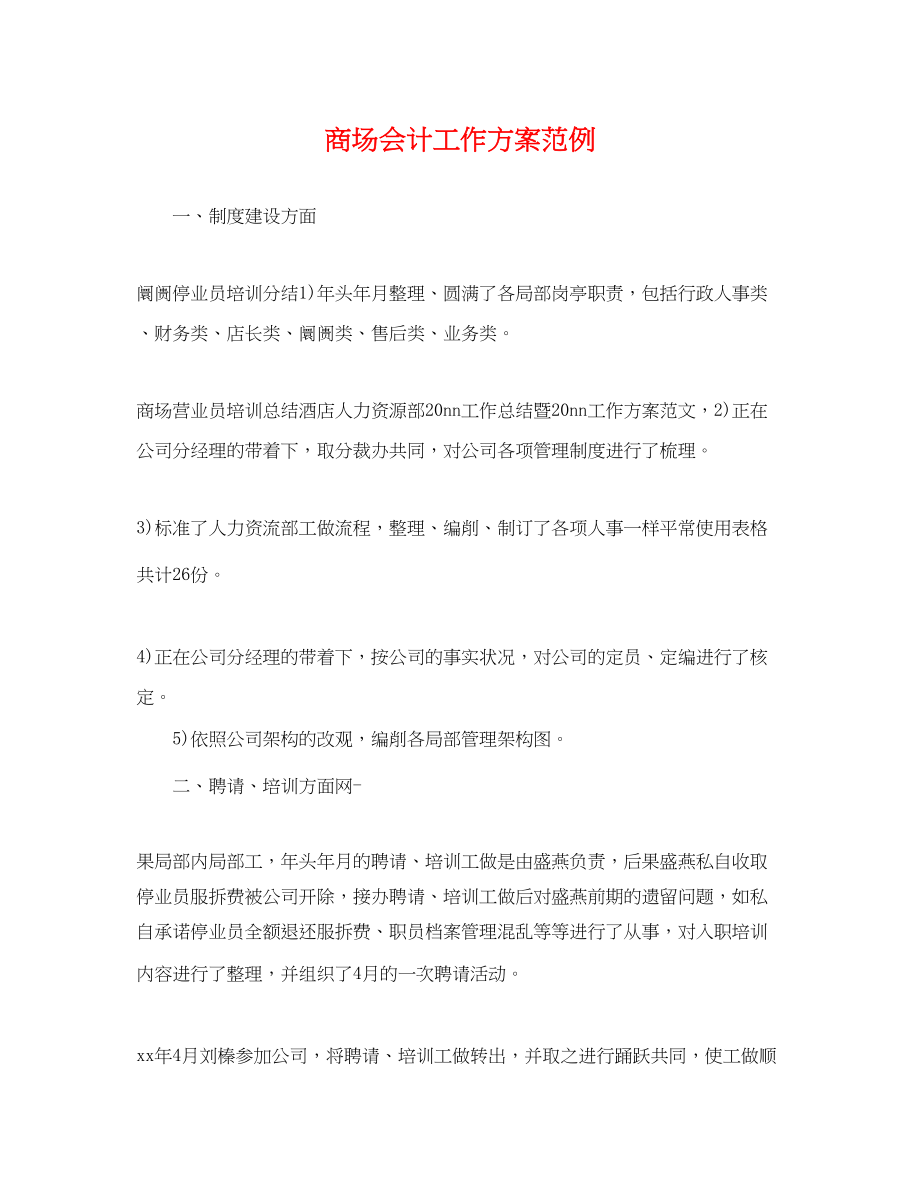 2023年商场会计工作计划范例范文.docx_第1页