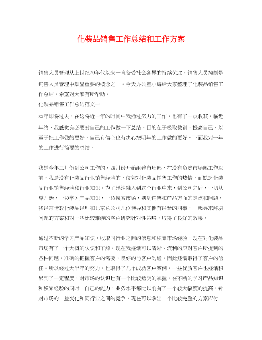 2023年化妆品销售工作总结和工作计划范文.docx_第1页