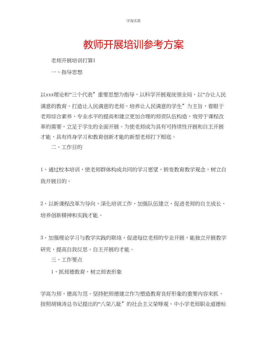 2023年教师发展培训计划.docx_第1页