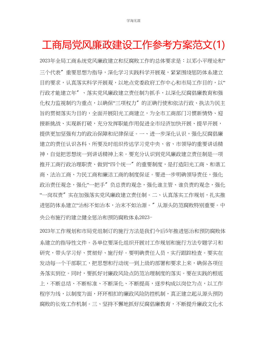 2023年工商局党风廉政建设工作计划1范文.docx_第1页