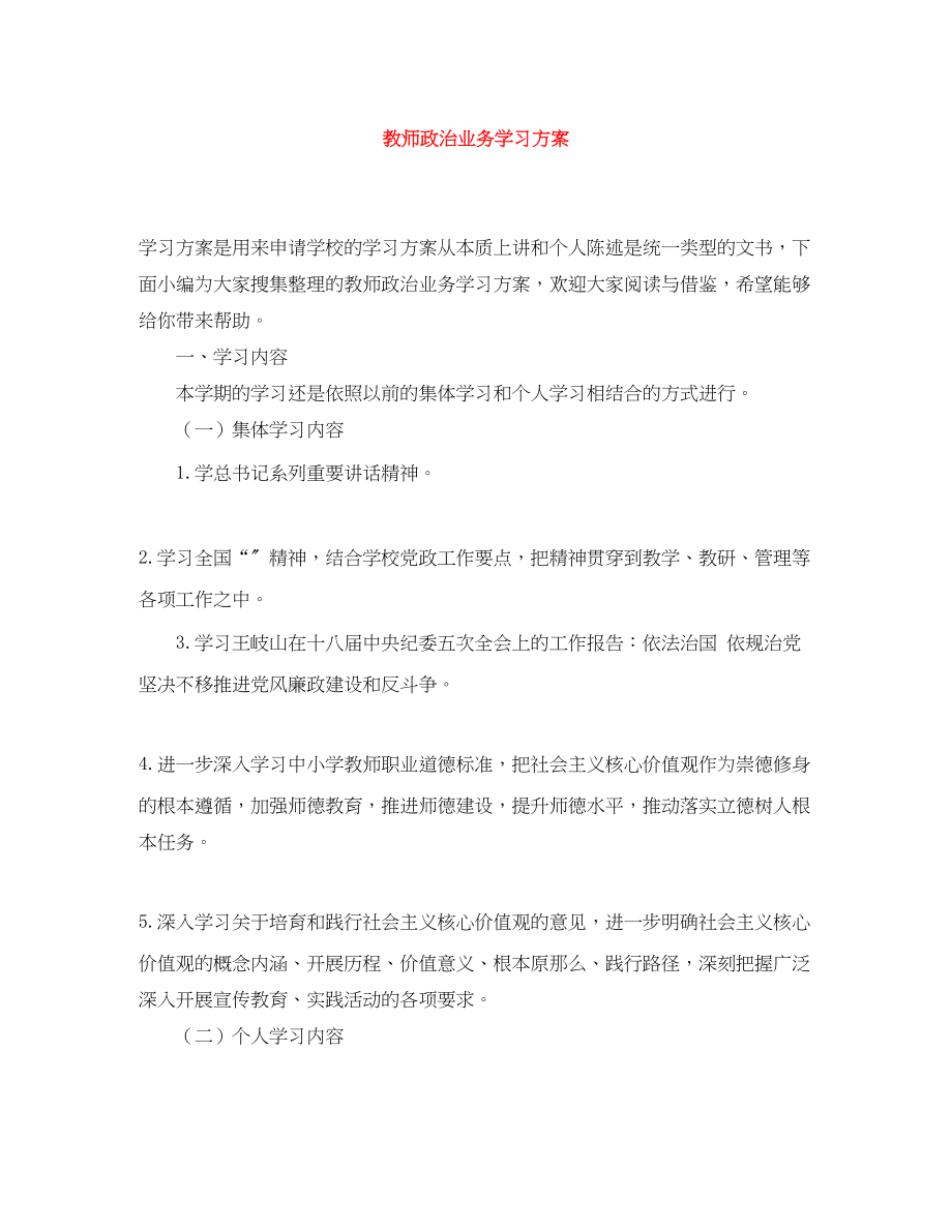 2023年教师政治业务学习计划范文.docx_第1页