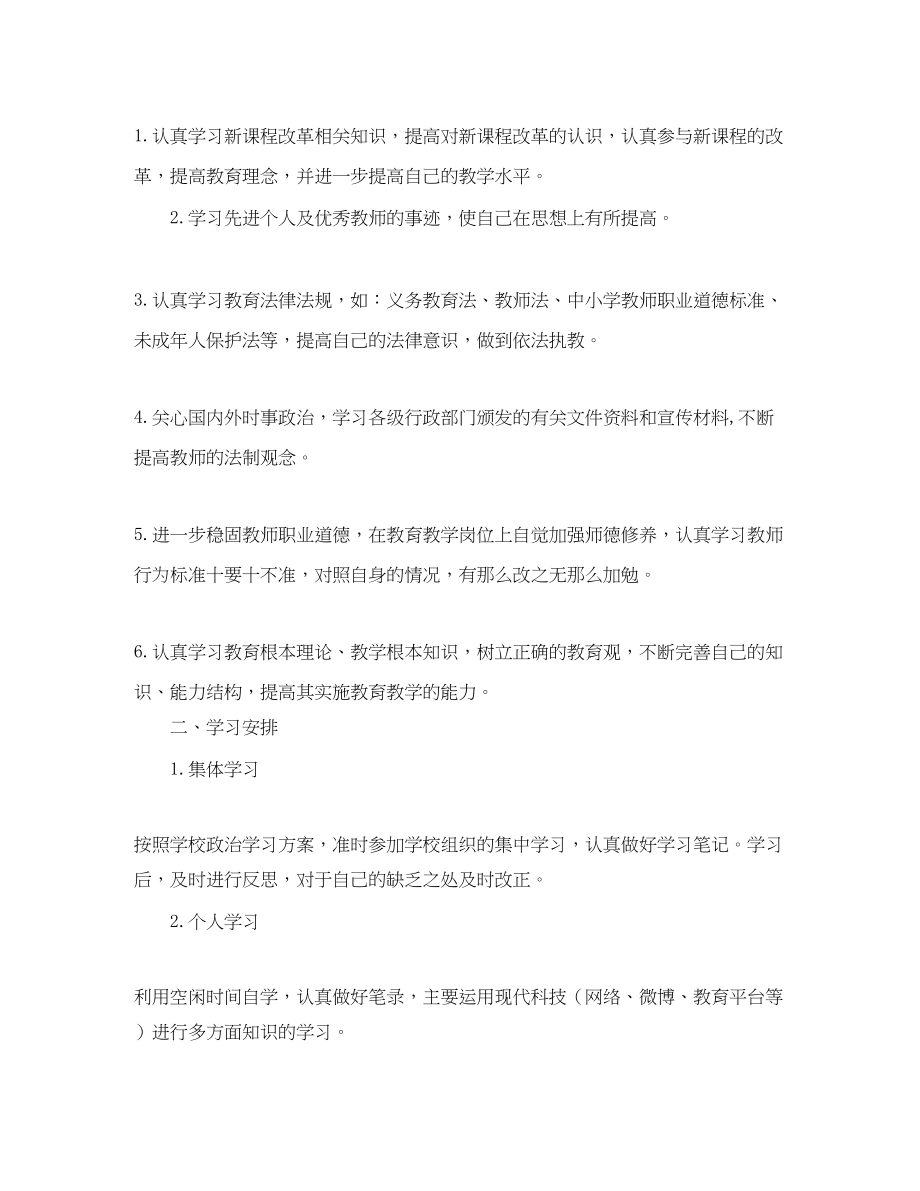 2023年教师政治业务学习计划范文.docx_第2页