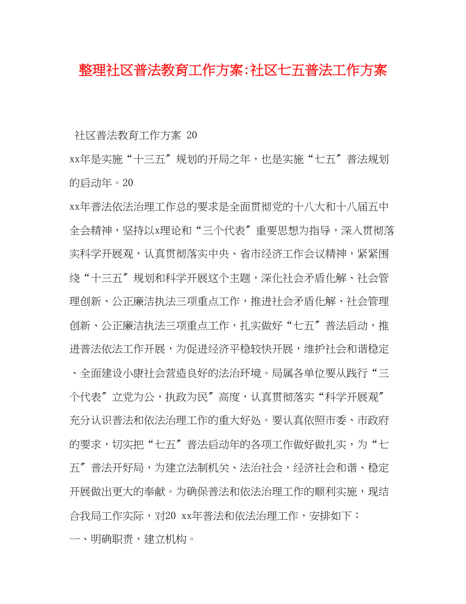 2023年整理社区普法教育工作计划社区七五普法工作计划范文.docx_第1页