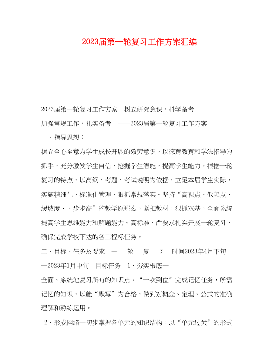 2023年化学试题届第一轮复习工作计划汇编范文.docx_第1页