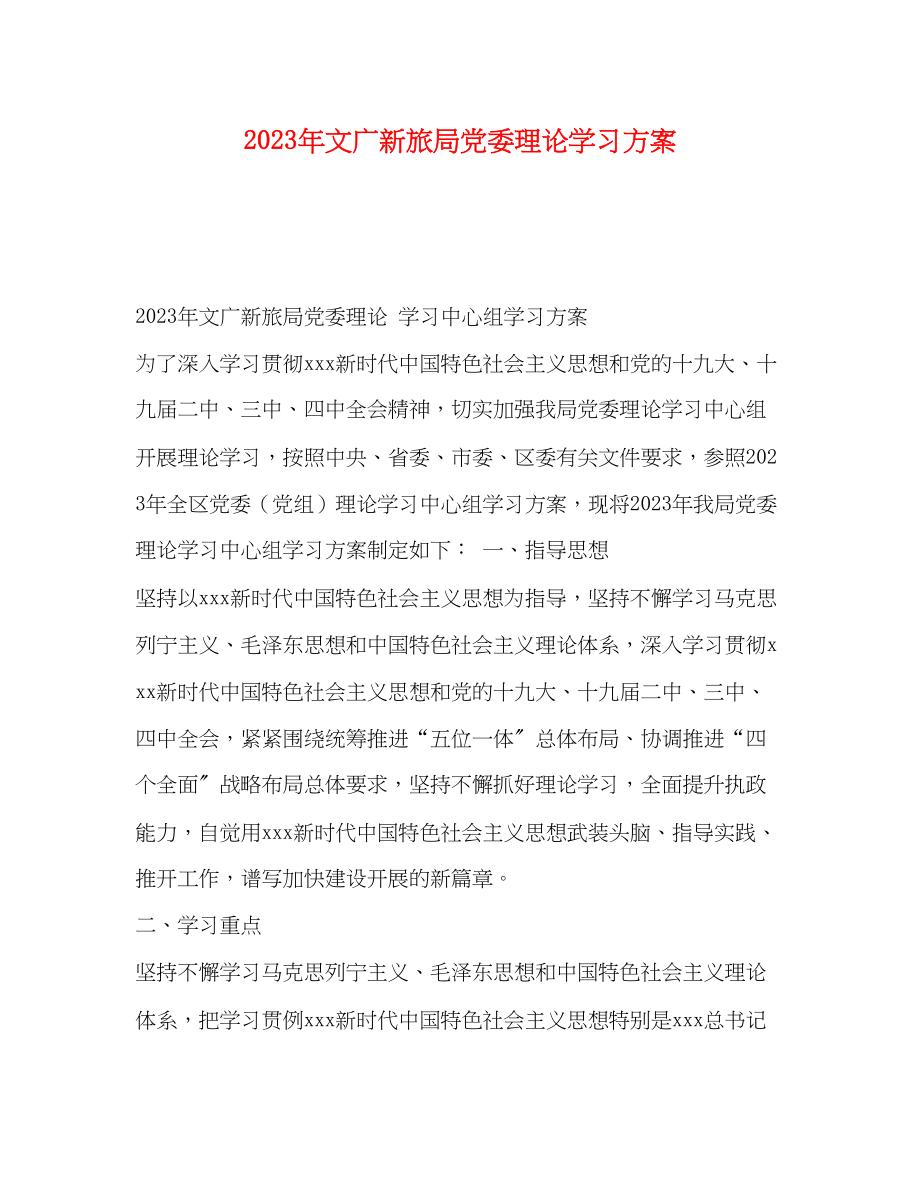 2023年文广新旅局党委理论学习计划范文.docx_第1页