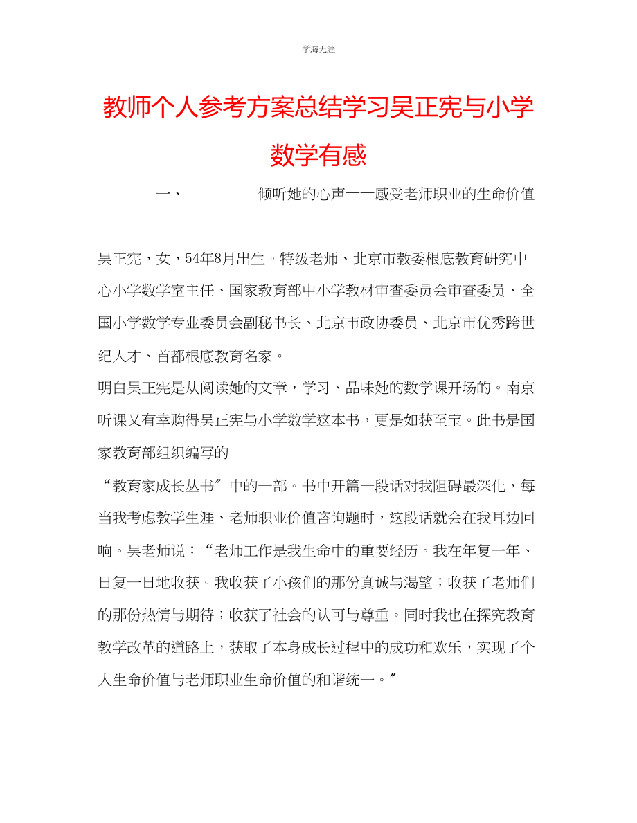 2023年教师个人计划总结学习《吴正宪与小学数学》有感.docx_第1页