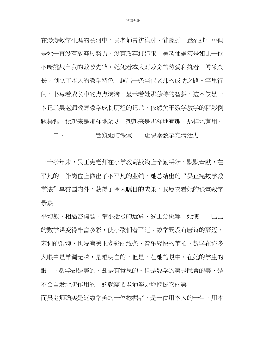 2023年教师个人计划总结学习《吴正宪与小学数学》有感.docx_第2页