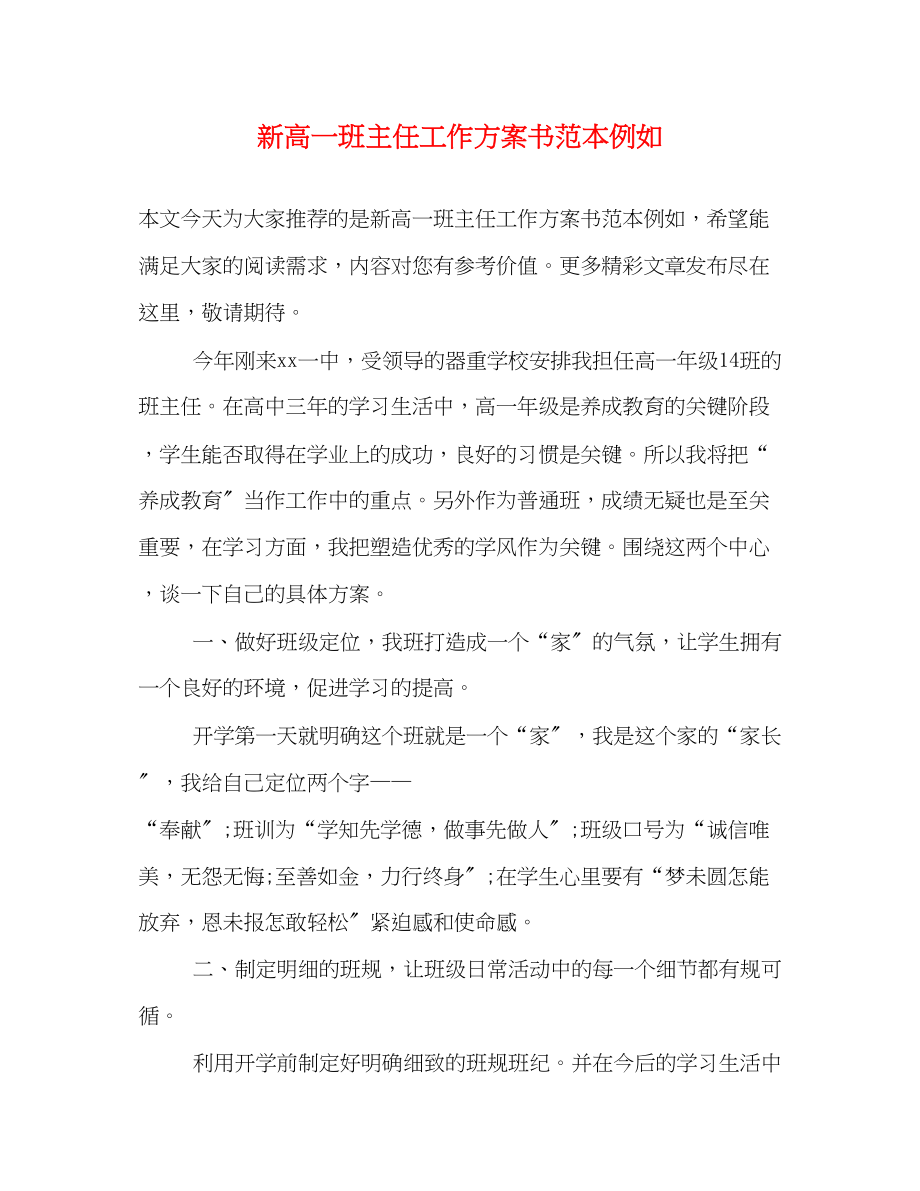 2023年新高一班主任工作计划书范本示例范文.docx_第1页